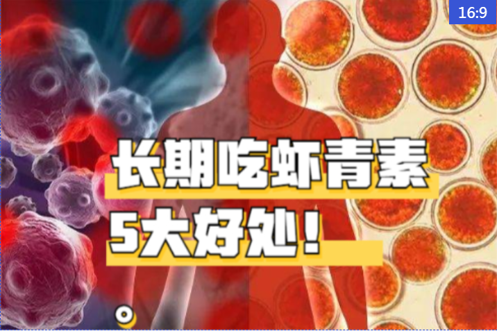 艾詩特蝦青素