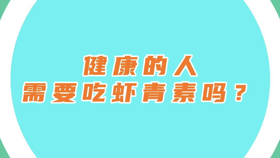 艾詩特蝦青素