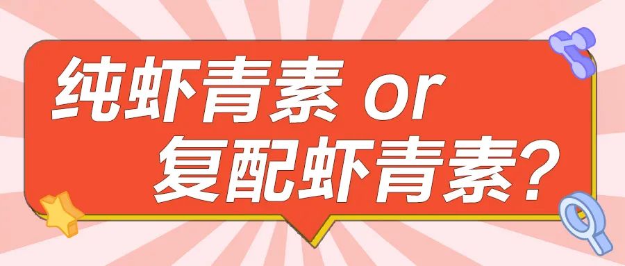 艾詩特蝦青素