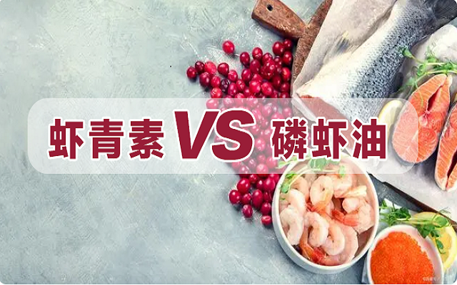磷蝦油是蝦青素？一文詳解磷蝦油和蝦青素區(qū)別！