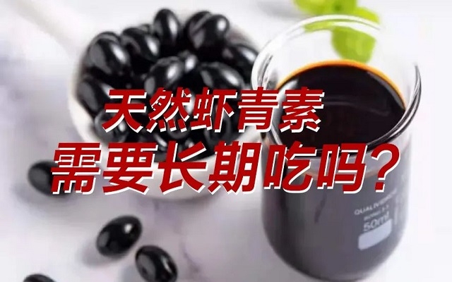 【科普】天然蝦青素需要長(zhǎng)期吃？長(zhǎng)期吃是否有副作用？