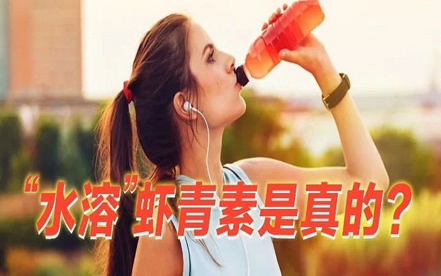 【真相】“水溶性”蝦青素是真的？和脂溶的蝦青素，哪個(gè)更好？