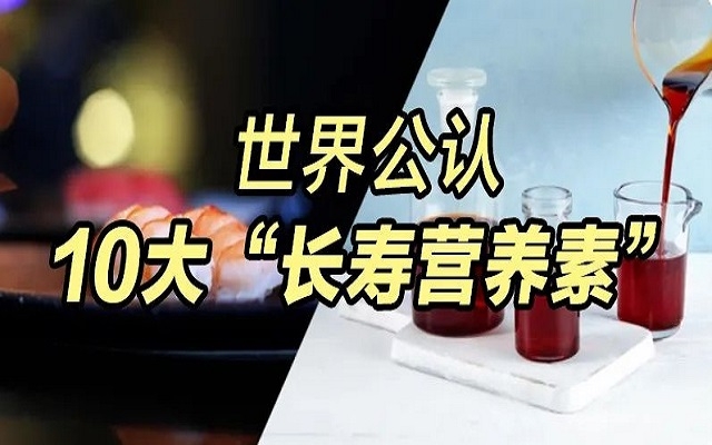 為什么蝦青素能列入世界公認(rèn)10大“長壽營養(yǎng)素”？