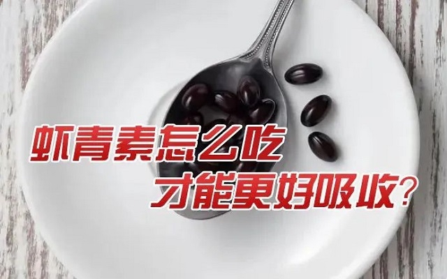 天然蝦青素怎么吃才能更好吸收？