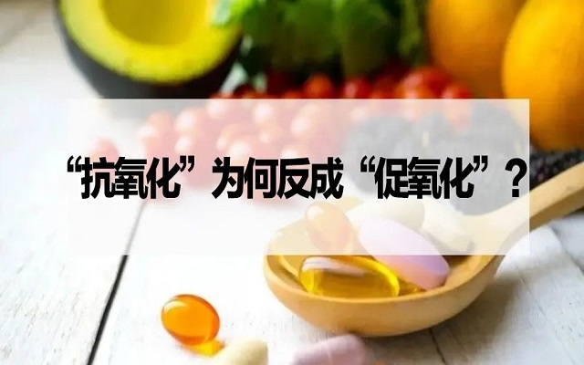 【探究】“抗氧化劑”為什么反成“促氧化劑”？VC、VE……