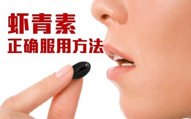 【科普】天然蝦青素正確服用方法！