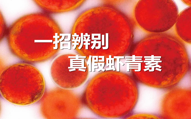 【實(shí)驗(yàn)】手把手教你，一招辨別真假蝦青素！