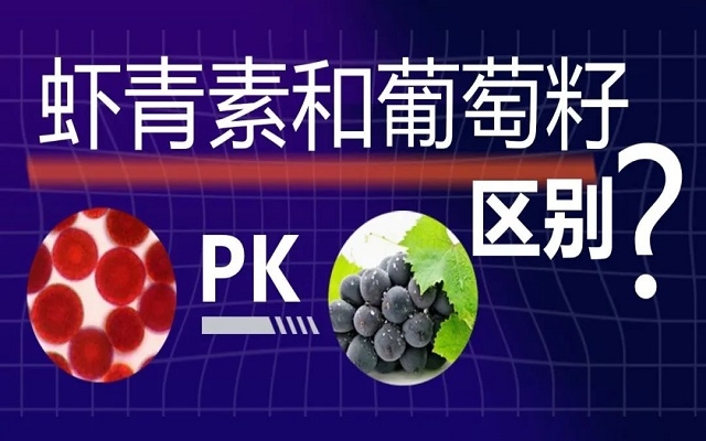 蝦青素和葡萄籽抗氧化有什么區(qū)別？