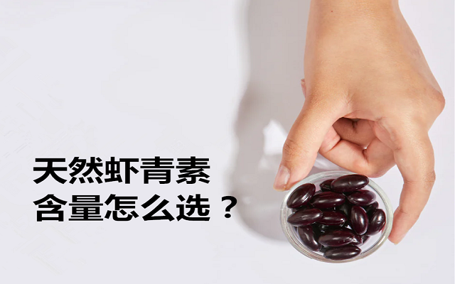 天然蝦青素各種含量怎么選？