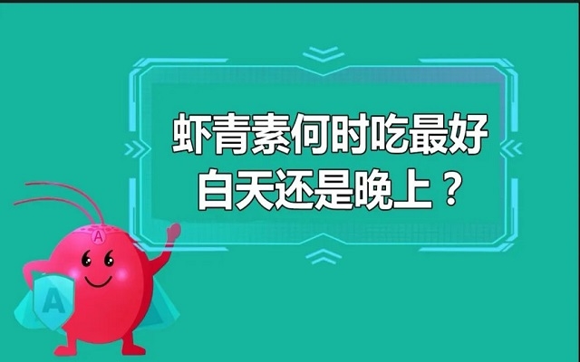 蝦青素什么時(shí)候吃最好？白天還是晚上？