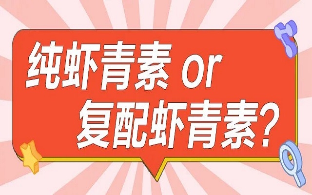 口服選擇純蝦青素or復(fù)配蝦青素？