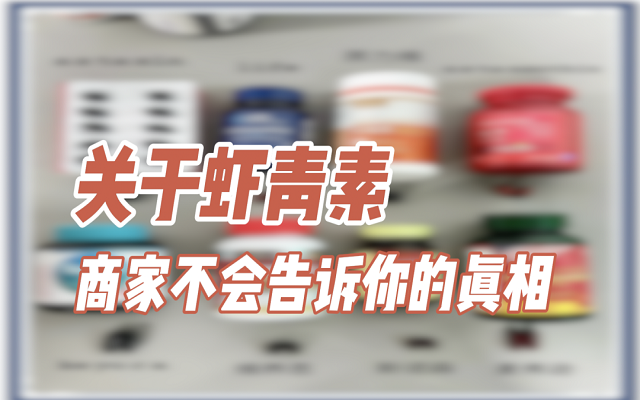 關(guān)于天然蝦青素，商家不會說的真相！