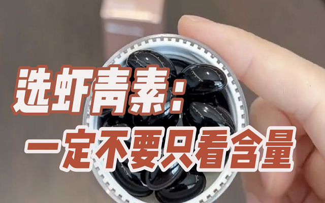 【避坑】選天然蝦青素，一定不要只看含量！