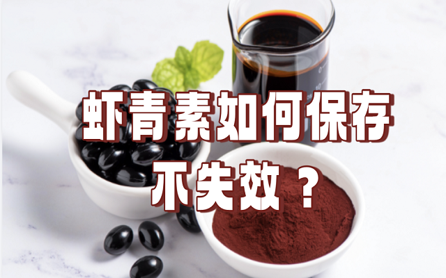 天然蝦青素如何保存不失效？