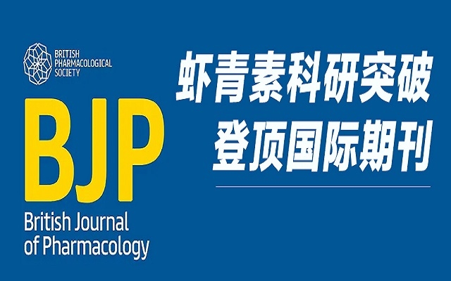 重磅！艾詩特蝦青素研究成果登頂 Wiley 國際藥理學期刊，揭示雙重抗血栓新機制！